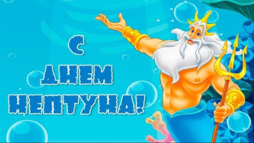 День нептуна.